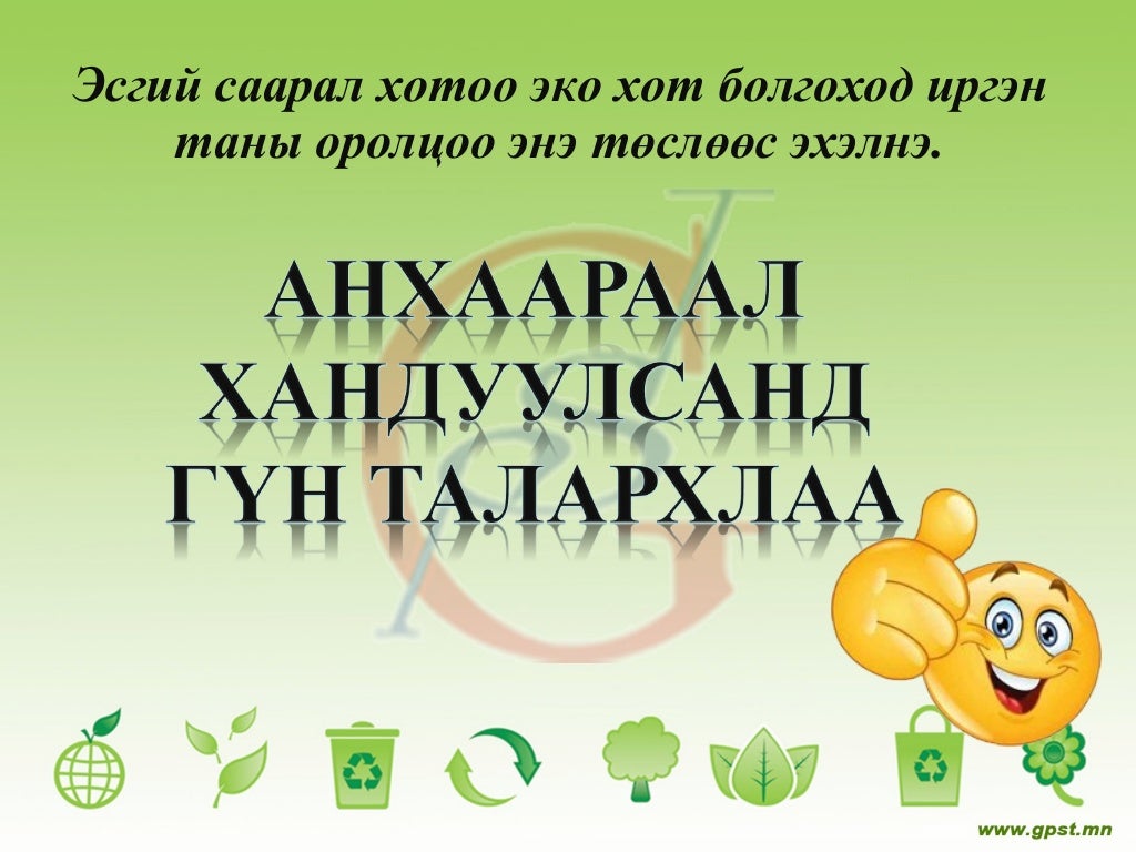 Эко гудамж төсөл