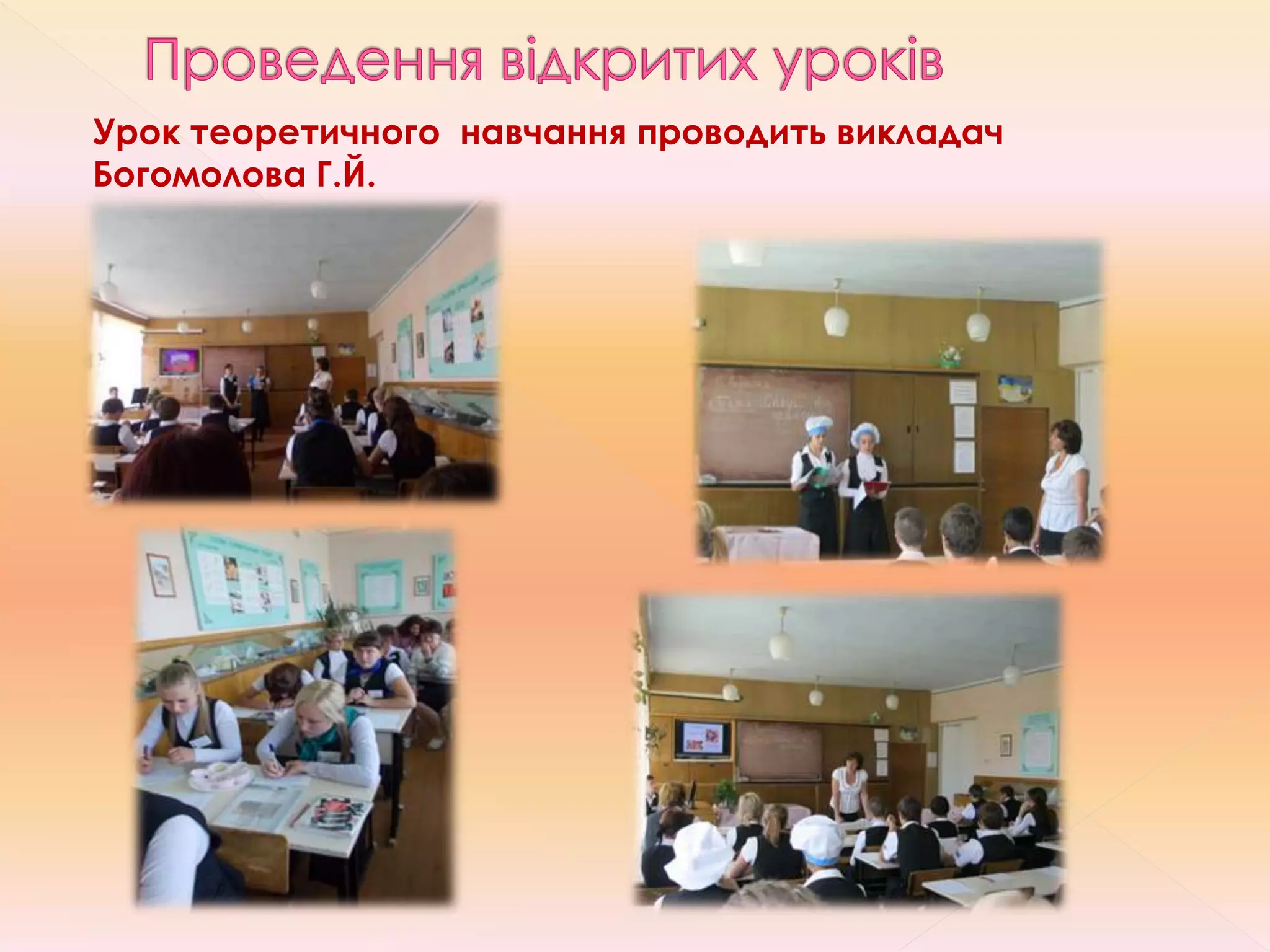 Урок теоретичного навчання проводить викладач
Богомолова Г.Й.
 