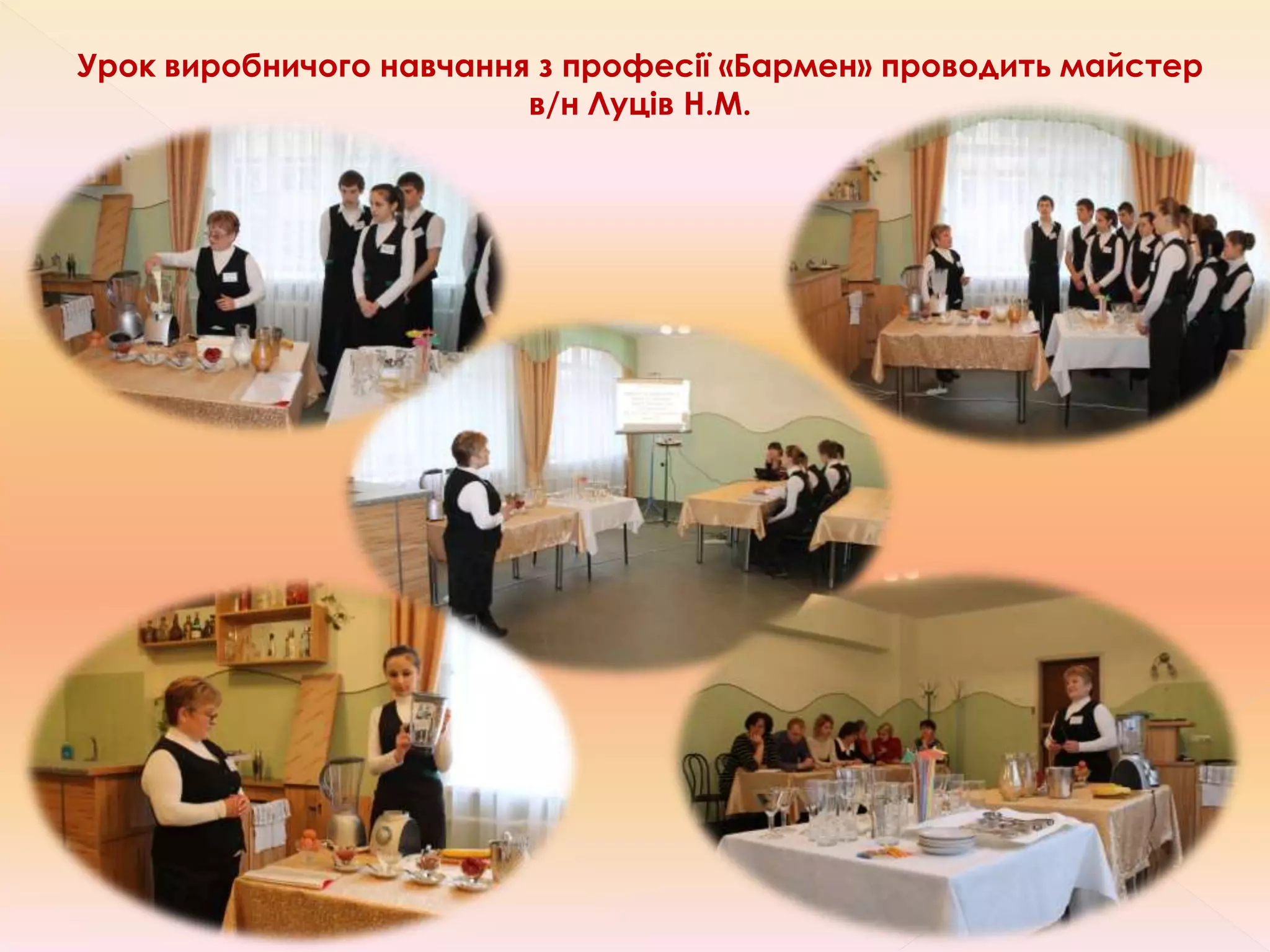 Урок виробничого навчання з професії «Бармен» проводить майстер
в/н Луців Н.М.
 