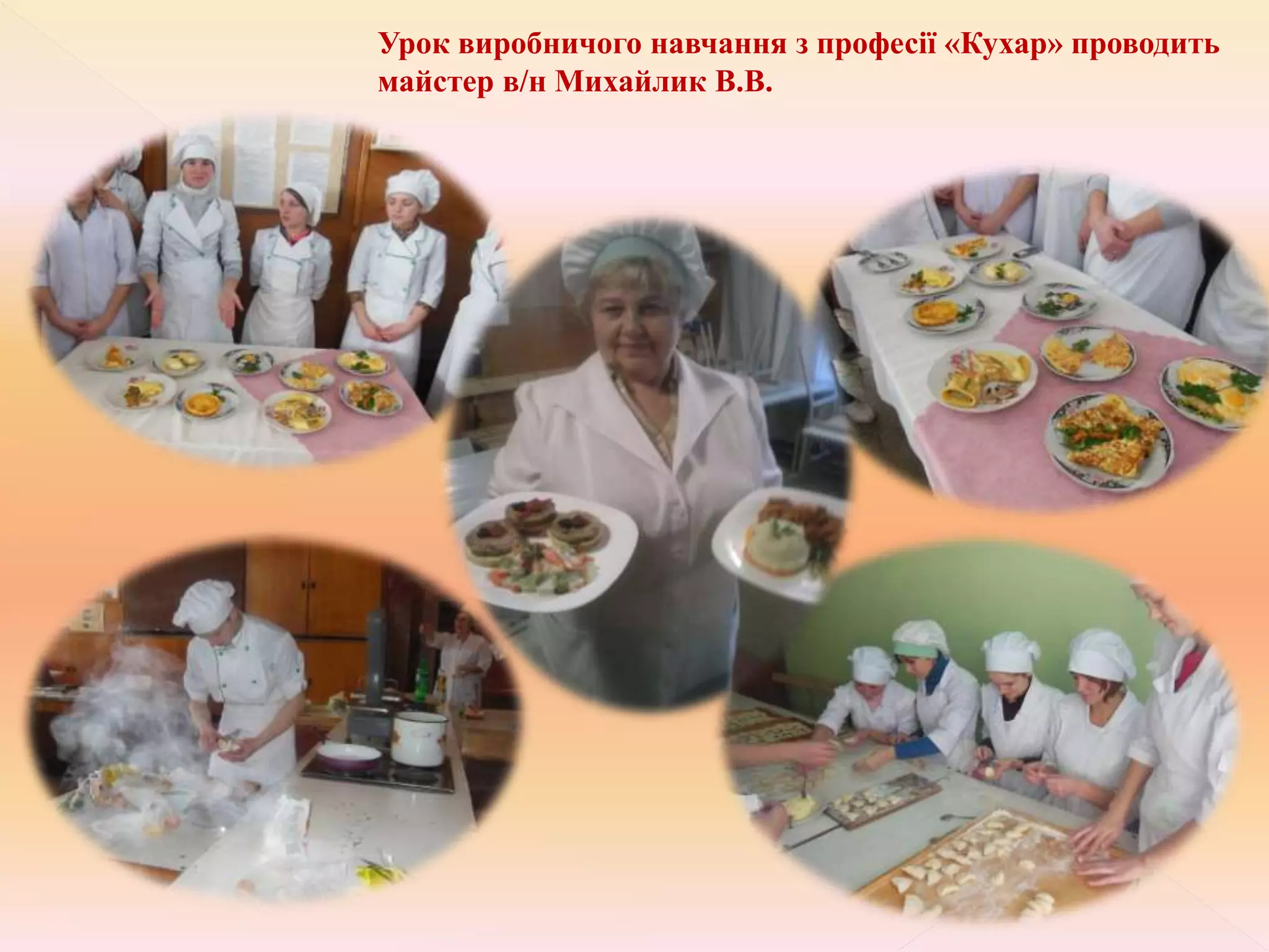 Урок виробничого навчання з професії «Кухар» проводить
майстер в/н Михайлик В.В.
 