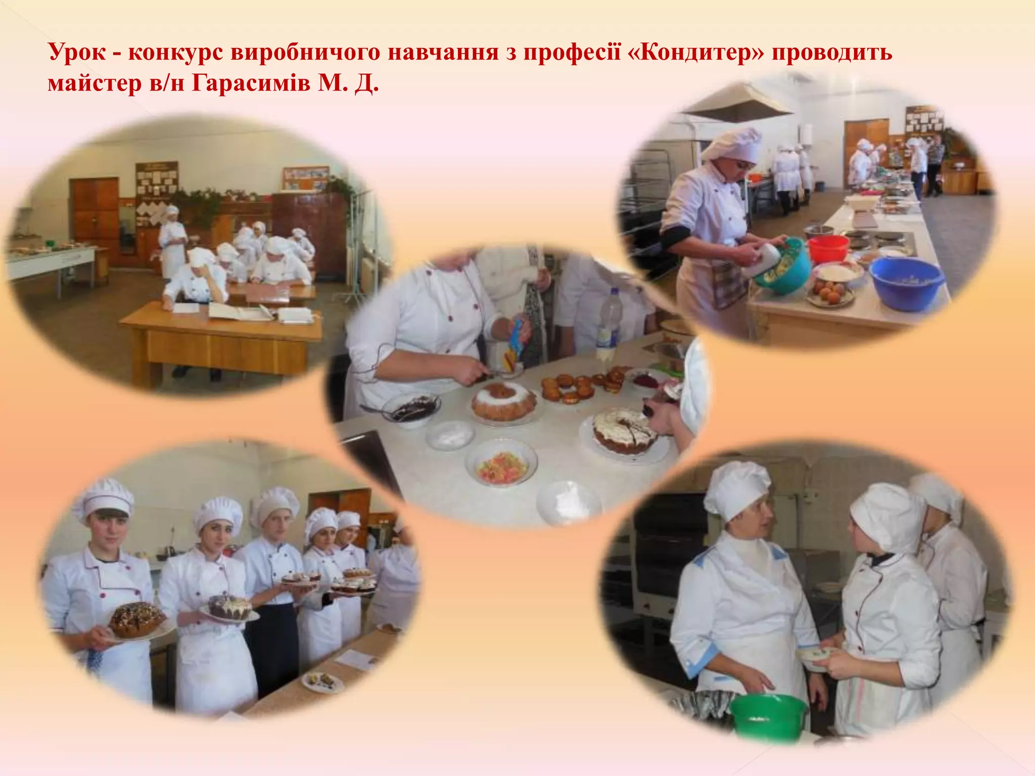 Урок - конкурс виробничого навчання з професії «Кондитер» проводить
майстер в/н Гарасимів М. Д.
 
