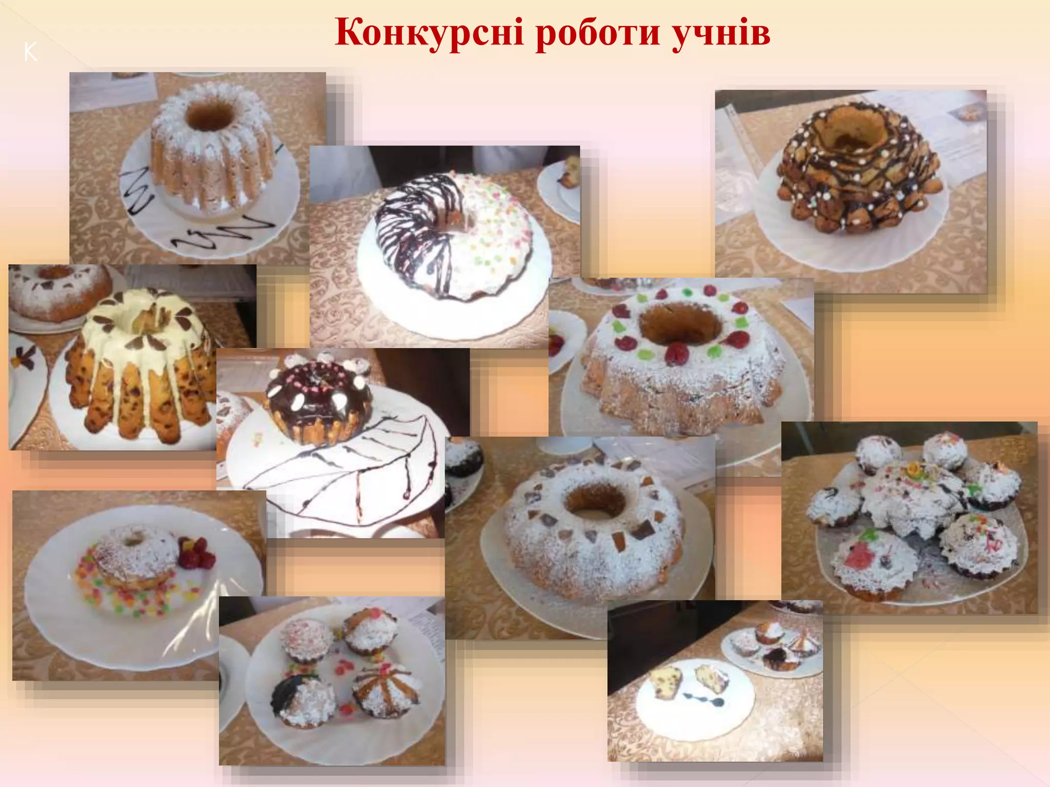 К
Конкурсні роботи учнів
 