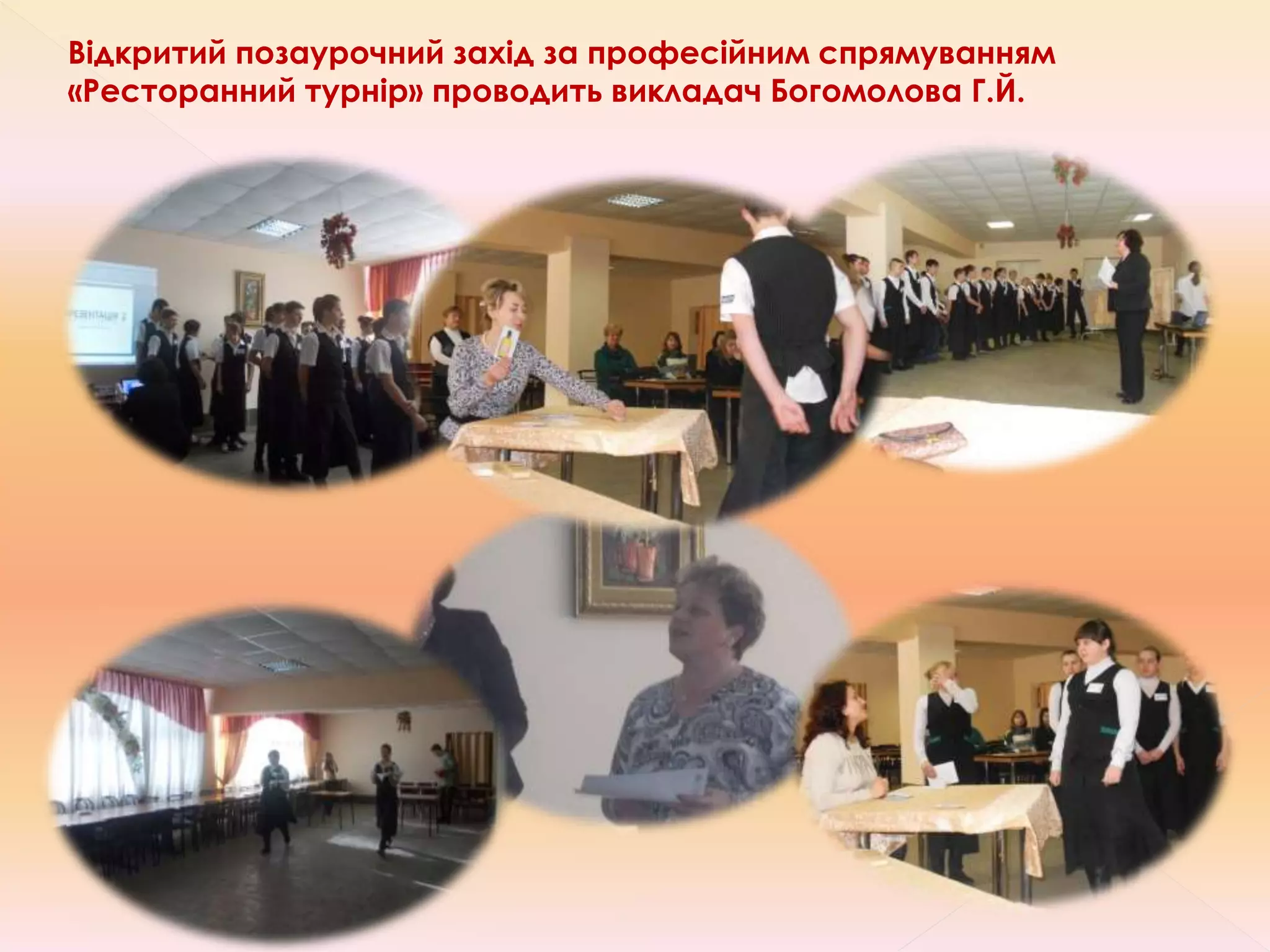 Відкритий позаурочний захід за професійним спрямуванням
«Ресторанний турнір» проводить викладач Богомолова Г.Й.
 