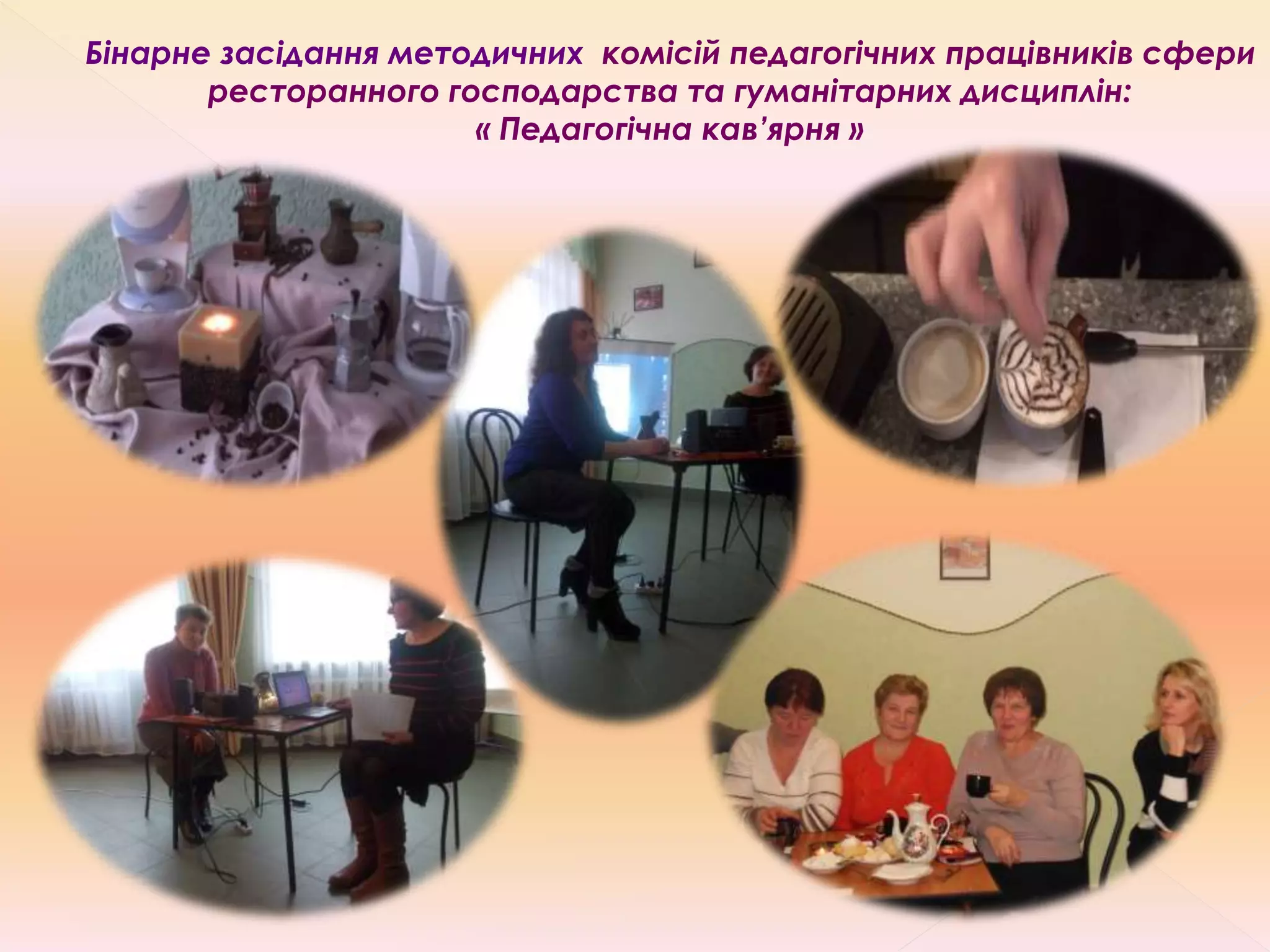 Бінарне засідання методичних комісій педагогічних працівників сфери
ресторанного господарства та гуманітарних дисциплін:
« Педагогічна кав’ярня »
 