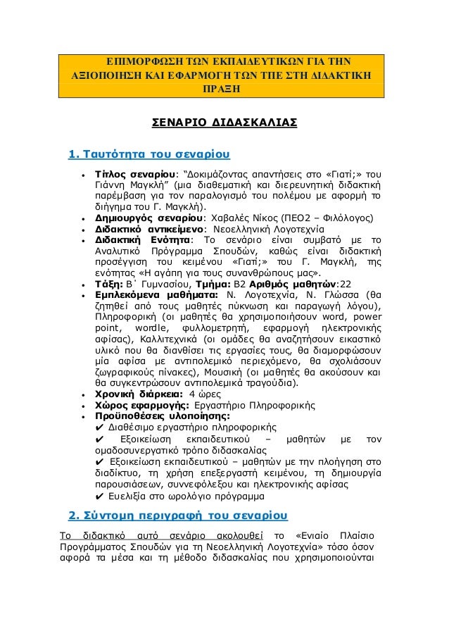 Î•Î Î™ÎœÎŸÎ¡Î¦Î©Î£Î— Î¤Î©Î Î•ÎšÎ Î‘Î™Î”Î•Î¥Î¤Î™ÎšÎ©Î Î“Î™Î‘ Î¤Î—Î
Î‘ÎžÎ™ÎŸÎ ÎŸÎ™Î—Î£Î— ÎšÎ‘Î™ Î•Î¦Î‘Î¡ÎœÎŸÎ“Î— Î¤Î©Î Î¤Î Î• Î£Î¤Î— Î”Î™Î”Î‘ÎšÎ¤Î™ÎšÎ—
Î Î¡Î‘ÎžÎ—
Î£Î•ÎÎ‘Î¡Î™ÎŸ Î”Î™Î”Î‘Î£ÎšÎ‘Î›Î™Î‘Î£
1. Î¤Î±Ï…Ï„ÏŒÏ„Î·Ï„Î± ...