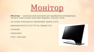 складові комп'ютера | PPT