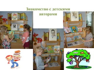 Знакомство с детскими
авторами
 