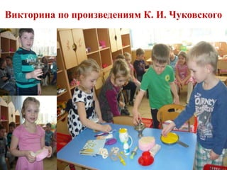 Викторина по произведениям К. И. Чуковского
 