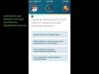 противник уже
ответил, но пока
не понятно,
правильно или нет
 