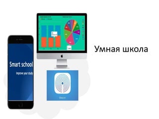 Умная школа
Жердецкий Алексей
Автор проекта и Java разработчик
Тел.: +375-29-1028217
Skype: alexei.zherdetsky
e-mail: alexeizherdetsky@gmail.com
 