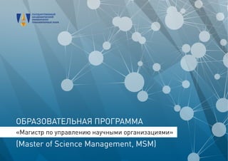 Образовательная программа "Магистр по управлению научными организациями"