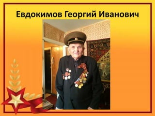 Евдокимов Георгий Иванович
 
