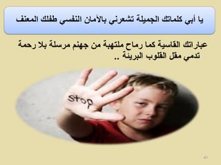 ‫رحمة‬ ‫بل‬ ‫مرسلة‬ ‫جهنم‬ ‫من‬ ‫ملتهبة‬ ‫رماح‬ ‫كما‬ ‫القاسية‬ ‫عباراتك‬
.. ‫البريئة‬ ‫القلوب‬ ‫مقل‬ ‫تدمي‬
41
 