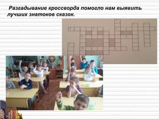 Разгадывание кроссворда помогло нам выявить
лучших знатоков сказок.
 