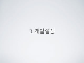 GOAL
• 프로그래밍 전반이 이해하도록..
• 실습위주
• Javascript 전반적 문법
• 크롬을 이용한 디버깅
• 어렵지 않다.
 