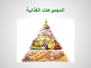 ‫الغذائية‬ ‫المجموعات‬
 