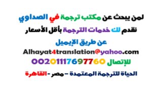  أرقام مكاتب الترجمة في الصداوي