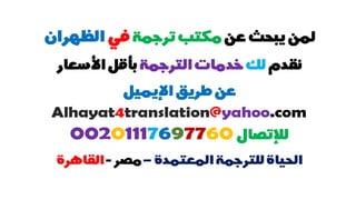 أرقام مكاتب الترجمة في الظهران