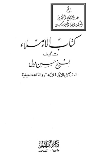 كتاب الإملاء, الشيخ حسين والي