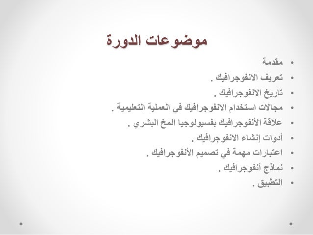 دورة الانفوجرافيك