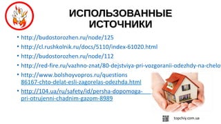 ИСПОЛЬЗОВАННЫЕИСПОЛЬЗОВАННЫЕ
ИСТОЧНИКИИСТОЧНИКИ
• http://budostorozhen.ru/node/125
• http://cl.rushkolnik.ru/docs/5110/index-61020.html
• http://budostorozhen.ru/node/112
• http://red-fire.ru/vazhno-znat/80-dejstviya-pri-vozgoranii-odezhdy-na-chelov
• http://www.bolshoyvopros.ru/questions /
86167-chto-delat-esli-zagorelas-odezhda.html
• http://104.ua/ru/safety/id/persha-dopomoga-
pri-otrujenni-chadnim-gazom-8989
 