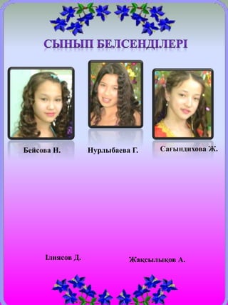 Бейсова Н. Нурлыбаева Г. Сағындихова Ж.
Ілиясов Д. Жақсылықов А.
 