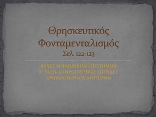 ΑΡΧΕΣ ΚΟΙΝΩΝΙΚΩΝ ΕΠΙΣΤΗΜΩΝ
Β’ ΤΑΞΗ-ΑΝΘΡΩΠΙΣΤΙΚΕΣ ΣΠΟΥΔΕΣ
ΚΡΙΠΑΡΟΠΟΥΛΟΥ ΑΝΤΙΓΟΝΗ
 