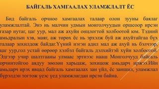 Монголчуудын байгаль хамгаалах уламжлалт ёс заншил | PPTX