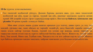 18 ба түүнээс дээш насныханд:
 Гал тахихтай холбоотой үйлүүд, Долоон бурхны даллага авах, уул, овоо тахилгатай
холбоотой зан үйл, худаг ус гаргах, түүний зан үйл, амьтныг хамгаалах үүднээс анчин
хүний 108 цээрийг мэдэх зэрэгт суралцуулсаар иржээ. Ингэснээр байгаль хамгаалах зан
үйлийн 30 орчим хувийг эзэмшдэг байна.
Мөн өвөг дээдэс маань уудам монгол орныхоо уул толгод, даваа гүвээ, ус гол, тал
хөндий, ургамал өвс, хөвч ойнхоо ил төрхийг төдийгүй, далд баялгийг нарийн шинжих,
танин мэдэх сайтар тунгаан бодож, түүний гоо үзэмж сүр жавхаа, шинж төрхийг нь
тааруулан оноож өгсөн нэр нь хүртэл гайхалтай бөгөөд яруу билээ. Жишээ нь: Алтай таван
богд, Хан хөхий, Мөнх хан, Галбын говь, Чандага гол гэх мэт сайхан нэр нь хүртэл Монгол
хүн байгаль орчиндоо хандах хандлага, хайрлан хамгаалах үзэл бодлын илэрхийлэл юм.
 