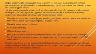 Энэрэл хүндэтгэлийн уламжлал нь газар нутаг, уул ус, ой мод, ан амьтан ургамлыг хайрлан
хамгаалж амьдрал ахуйдаа тухайн хэрэглээний шаардлагад тохируулан туйлын ариг гамтай хэрэглэх
арга ухааныг сургаж байсан.
Нийтийг хамарсан хамгийн хүндэтгэлтэй зан үйл нь уул тайх ёслол. Өргөн газар нутгийг хамардаг
бөгөөд үзэсгэлэн төгөлдөр, ой мод, ургамал амьтны баялаг жигдэрсэн өнгө тансаг олны хайр
хүндэтгэлийг илүү татсан тийм газар нутагт үйлддэг байсан байна.
 13-р зуун нэлэнхүй- Хан хэнтийн Бурхан Халдун уулыг Чингис хааны үед Хамаг монгол хийгээд
Монголын их гүрэн, бүх Монгол туургатны сүлд уул болгон.
 Манжийн хааны зарлиг 1818 оноос
 1778 онд Богдхаан уул
 1779 онд Отгонтэнгэр уул
 Монгол Улсын анхны ерөнхийлөгч П.Очирбат 1995 он 05 сарын 16-ны өдөр “Богд хан хайрхан,
Хан Хэнтий уул, Отгонтэнгэр уулыг тайх уламжлалыг сэргээх санаачлагыг дэмжих тухай” 110-р
зарлиг гаргав.
Хангайн хишгийг зөв хүртэж, амьдрал ахуйгаа байгалийнхаа баялгаар тэтгэх үзэл санаа үеийн үед
уламжлагдан ирсэн байна. Ан амьтны үржих , төлжих, үс арьс, тарга хүч гүйцэх цаг хугацааг нарийн
танин мэдэж, зөв сонгон авч ан ав хийдэг.
 