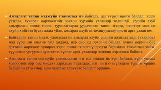  Ажиглалт танин мэдэхүйн уламжлал нь байгаль, цаг уурын шинж байдал, элдэв
үзэгдэл, хувирал өөрчлөлтийг зөвхөн зурхайн ухаанаар төдийгүй, ердийн ахуй
амьдралын шинж төлөв, туршлагаараа урьдчилан танин мэдэж, тэдгээрт мал аж
ахуйн хийгээд бусад ажил үйлс, амьдрал ахуйгаа зохицуулсаар ирсэн арга ухаан юм.
 Байгалийг танин мэдэх уламжлал нь амьдрал ахуйн ердийн ажиглалтаар, тухайлбал
мал сүрэг, ан амьтны үйл хөдлөл, нар сар, од эрхсийн байдал, хүний өөрийн бие
эрхтний өөрчлөлт хувирал зэрэг шинж төлөвт үндэслэн баримжаа таамаглал хийж,
түүнээсээ ургуулан дүгнэлтэд хүрдэг арга ухаанаар дамжин хэрэгжиж байжээ.
 Ажиглалт танин мэдэхүйн уламжлалын нэг гол онцлог нь хүн, байгаль хүйн уялдаа
холбоотойгоор бие биедээ харилцан татагдаж, нэг нэгнээ шүтэлцэн түшиж оршин
байдгийн утга учир, мөн чанарыг харуулж байдагт оршино.
 