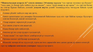 “Монголчуудын цээрлэх ёс” хэмээх номонд: 3-8 насны хүүхдэд “гал гаргаж тогловол зуд болдог,”
“галд давс, ус бохир зүйл хийвэл нүд нь өвддөг”, эсвэл “нүүр амаар нь яр гардаг” гэх зэргээр багаас
нь тэнгэр бурхан байгаль дэлхийг дээдлэн шүтэх үзлийг төлөвшүүлэхэд чиглүүлж байсан тухай
өгүүлжээ.
 Аливаа үйлийг хийхдээ нар зөв эргэх,
 Аянга цахилгааны үед анхаарал болгоомжтой байлгахын тулд нэг гэрт байгаа хүмүүс бүгдээрээ
хэвтэж болохгүй, шагай тоглодоггүй,
 Газар шороог зорилгогүй ухдаггүй,
 Уул овоон дээрээс юм авдаггүй,
 Усанд бохир зүйл хийдэггүй,
 Амьтны үр төл дээр сүүдрээ тусгадаггүй,
 “Ална хядна” гэх зэрэг билэг дэмбэрэлгүй үг хэлдэггүй,
 Ургамал ногоог зүй бусаар зулгаадаггүй,
 Жимсийг мөчиртэй нь түүдэггүй, хэрэв ингэвэл дараагийн жил дахин ургаж үр шимээ өгөхгүй
зэргээр хайрлан хамгаалах ухамсрыг төрүүлсээр иржээ.
 