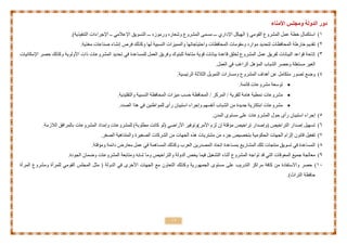 12
‫األِٕاء‬ ‫وِدٍض‬ ‫اٌذوٌح‬ ‫دور‬
1)‫ــ‬ ِٟ‫اإلػال‬ ‫اٌزغٛ٠ك‬ ‫ـــ‬ ٖ‫ٚسِٛص‬ ٖ‫ٚشؼبس‬ ‫اٌّششٚع‬ ّٝ‫ِغ‬ ‫ـــ‬ ٞ‫اإلداس‬ ً‫اٌٙ١ى‬ ( ِٟٛ‫اٌم‬ ‫اٌّششٚع‬ ًّ‫ػ‬ ‫خطخ‬ ‫اعزىّبي‬.)‫اٌزٕف١ز٠خ‬ ‫اإلعشاءاد‬
2).‫ِغز٠خ‬ ‫طٕبػبد‬ ‫إٔشبء‬ ‫فشص‬ ‫ٚوزٌه‬ ‫ٌٙب‬ ‫إٌغج١خ‬ ‫ٚاٌّّ١ضاد‬ ‫ٚاؽز١بعبرٙب‬ ‫اٌّؾبفظبد‬ ‫ِٚمِٛبد‬ ‫ِٛاسد‬ ‫ٌزؾذ٠ذ‬ ‫اٌّؾبفظبد‬ ‫خبسؽخ‬ ُ٠‫رمذ‬
3)‫را‬ ‫اٌّششٚػبد‬ ‫رؾذ٠ذ‬ ٟ‫ف‬ ‫ٌٍّغبػذح‬ ًّ‫اٌؼ‬ ‫ٚفش٠ك‬ ‫ٌٍجٕٛن‬ ‫ِزبؽخ‬ ‫لٛ٠خ‬ ‫ث١بٔبد‬ ‫لبػذح‬ ‫ٌخٍك‬ ‫اٌّششٚع‬ ًّ‫ػ‬ ‫ٌفش٠ك‬ ‫اٌج١بٔبد‬ ‫لٛاػذ‬ ‫إربؽخ‬‫اإلِىبٔ١بد‬ ‫ؽظش‬ ‫ٚوزٌه‬ ‫األٌٚٛ٠خ‬ ‫د‬
.ًّ‫اٌؼ‬ ٟ‫ف‬ ‫اٌشاغت‬ ً٘‫اٌّؤ‬ ‫اٌشجبة‬ ‫ٚؽظش‬ ‫ِغزغٍخ‬ ‫اٌغ١ش‬
4).‫اٌشئ١غ١خ‬ ‫اٌضالصخ‬ ً٠ّٛ‫اٌز‬ ‫ِٚغبساد‬ ‫اٌّششٚع‬ ‫أ٘ذاف‬ ٓ‫ػ‬ ًِ‫ِزىب‬ ‫رظٛس‬ ‫ٚػغ‬
.‫لبئّخ‬ ‫ِششٚػبد‬ ‫رٛعؼخ‬
.‫ٚاٌزمٍ١ذ٠خ‬ ‫إٌغج١خ‬ ‫اٌّؾبفظخ‬ ‫ِ١ضاد‬ ‫ؽغت‬ ‫اٌّؾبفظخ‬ / ‫اٌّشوض‬ / ‫ٌٍمش٠خ‬ ‫٘بِخ‬ ‫ّٔط١خ‬ ‫ِششٚػبد‬
.‫اٌظذد‬ ‫٘زا‬ ٟ‫ف‬ ٓ١ٕ‫ٌٍّٛاؽ‬ ٜ‫سأ‬ ْ‫اعزج١ب‬ ‫ٚإعشاء‬ ُٙ‫أٔفغ‬ ‫اٌشجبة‬ ِٓ ‫عذ٠ذح‬ ‫اثزىبس٠خ‬ ‫ِششٚػبد‬
5).ْ‫اٌّذ‬ ٜٛ‫ِغز‬ ٍٝ‫ػ‬ ‫اٌّششٚػبد‬ ‫ؽٛي‬ ٜ‫سأ‬ ْ‫اعزج١ب‬ ‫إعشاء‬
6)‫ا‬ ‫ثبٌّشافك‬ ‫اٌّششٚػبد‬ ‫ٚإِذاد‬ ‫ٌٍّششٚػبد‬ )‫ِطٍٛثخ‬ ‫وبٔذ‬ ٌٛ( ٟ‫األساػ‬ ‫األِش)ٚرٛف١ش‬ َ‫ٌض‬ ْ‫إ‬ ‫ِؤلزخ‬ ‫رشاخ١ض‬ ‫(ٚإطذاس‬ ‫اٌزشاخ١ض‬ ‫إطذاس‬ ً١ٙ‫رغ‬.‫ٌالصِخ‬
7).‫اٌظغش‬ ‫ٚاٌّزٕب٘١خ‬ ‫اٌظغ١شح‬ ‫اٌششوبد‬ ِٓ ‫اٌغٙبد‬ ٖ‫٘ز‬ ‫ِشزش٠بد‬ ِٓ ‫عضء‬ ‫ثزخظ١ض‬ ‫اٌؾىِٛ١خ‬ ‫اٌغٙبد‬ َ‫إٌضا‬ ْٛٔ‫لب‬ ً١‫رفؼ‬
8).‫ِٚؤلزخ‬ ‫دائّخ‬ ‫ِؼبسع‬ ًّ‫ػ‬ ٟ‫ف‬ ‫اٌّغبّ٘خ‬ ‫ٚوزٌه‬ ‫اٌؼشة‬ ٓ٠‫اٌّظذس‬ ‫ارؾبد‬ ‫ثّغبػذح‬ ‫اٌّشبس٠غ‬ ‫رٍه‬ ‫ِٕزغبد‬ ‫رغٛ٠ك‬ ٟ‫ف‬ ‫اٌّغبػذح‬
9)ٗ‫رٛاع‬ ‫لذ‬ ٟ‫اٌز‬ ‫اٌّؼٛلبد‬ ‫عّ١غ‬ ‫ِؼبٌغخ‬.‫اٌغٛدح‬ ْ‫ٚػّب‬ ‫اٌّششٚػبد‬ ‫ِٚزبثؼخ‬ ٗ‫شبث‬ ‫ِٚب‬ ‫ٚاٌزشاخ١ض‬ ‫اٌذٌٚخ‬ ‫٠خض‬ ‫ف١ّب‬ ً١‫اٌزشغ‬ ‫أصٕبء‬ ‫اٌّششٚع‬
11)‫ٌٍّشأح‬ ِٟٛ‫اٌم‬ ‫اٌّغٍظ‬ ً‫ِض‬ ( ‫اٌذٌٚخ‬ ٟ‫ف‬ ٜ‫األخش‬ ‫اٌغٙبد‬ ‫ِغ‬ ْٚ‫اٌزؼب‬ ‫ٚوزٌه‬ ‫اٌغّٙٛس٠خ‬ ٜٛ‫ِغز‬ ٍٝ‫ػ‬ ‫اٌزذس٠ت‬ ‫ِشاوض‬ ‫وبفخ‬ ِٓ ‫ٚاالعزفبدح‬ ‫ؽظش‬‫اٌّشأح‬ ‫ِٚششٚع‬
.)‫اٌزشاس‬ ‫ؽبفظخ‬
 