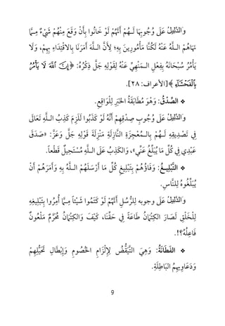 9
ُ‫ﻞ‬‫ِﯿ‬‫ﻟ‬‫ﱠ‬‫ﺪ‬‫َاﻟ‬‫و‬‫ﻋ‬َ‫ﲆ‬َ‫و‬ُ‫ﺟ‬ُ‫ﻮﲠ‬َ ِ‫ﻟ‬ ‫ﺎ‬َ‫ـ‬‫ﻬ‬ُ‫ﻢ‬ْ‫أ‬َ‫ﳖ‬ُ ‫ﱠ‬‫ﻢ‬ْ‫ﻟ‬َ‫ﻮ‬ْ‫ﺧ‬َ‫ﺎﻧ‬ُ‫ﺑ‬ ‫ﻮا‬ِ‫ﺄ‬َ‫ن‬ْ‫و‬َ‫ﻗ‬َ‫ﻊ‬َ‫ﻣ‬ِ‫ﻨ‬ْ‫ﻬ‬ُ‫ﻢ‬ْ‫ﳾ‬ْ َ‫ء‬ٌ‫ﻣ‬ِ‫ـ‬‫ﲈ‬‫ﱠ‬
‫ﳖ‬َ َ‫ﺎﻫ‬ُ‫ﻢ‬ْ‫اﻟ‬‫ـ‬‫ﻠ‬‫ﱠ‬‫ﻪ‬ُ‫ﻋ‬َ‫ﻨ‬ْ‫ﻪ‬ُ‫ﻟ‬َ‫ﻜ‬ُ‫ﻨ‬‫ﱠ‬‫ﻣ‬ ‫ﺎ‬َ‫ﺄ‬ْ‫ﻣ‬ُ‫ﻮر‬ِ‫ﻳﻦ‬َ‫ﺑ‬ِ‫ﻪ‬ِ‫؛‬‫ﻷ‬َ ِ‫ن‬‫ﱠ‬‫اﻟ‬‫ـ‬‫ﻠ‬‫ﱠ‬‫ﻪ‬َ‫أ‬َ‫ﻣ‬َ‫ﺮ‬َ‫ﻧ‬َ‫ﺑ‬ ‫ﺎ‬ِ‫ﺎﻻﻗ‬ْ‫ﺘ‬ِ‫ﺪ‬َ‫اء‬ِ‫ﲠ‬ِ ِ‫ﻢ‬ْ‫و‬ ،َ‫ﻻ‬َ
‫ﻳ‬َ‫ﺄ‬ْ‫ﻣ‬ُ‫ﺮ‬ُ‫ﺳ‬ُ‫ﺒ‬ْ‫ﺤ‬َ‫ﺎﻧ‬َ‫ﻪ‬ُ‫ﺑ‬ِ‫ﻔ‬ِ‫ﻌ‬ْ‫ﻞ‬ِ‫اﻟ‬‫ـ‬‫ﻤ‬َ‫ﻨ‬ْ‫ﻬ‬ِ‫ﻲ‬‫ﱢ‬‫ﻋ‬َ‫ﻨ‬ْ‫ﻪ‬ُ‫ﻟ‬ِ‫ﻘ‬َ‫ﻮ‬ْ‫ﻟ‬ِ‫ﻪ‬ِ‫ﺟ‬َ‫ﻞ‬‫ﱠ‬‫ذ‬ِ‫ﻛ‬ْ‫ﺮ‬ُ‫ه‬ُ:﴿« ª © ¨
¬﴾]‫ا‬‫ﻷﻋﺮاف‬:٢٨.[
*‫اﻟﺼﺪق‬ُ ْ ‫ﱢ‬:‫و‬َ‫ﻫ‬ْ‫ﻮ‬َ‫ﻣ‬ُ‫ﻄ‬َ‫ﺎﺑ‬َ‫ﻘ‬َ‫ﺔ‬ُ‫اﳋ‬َ‫ﱪ‬ِ َ‫ﻟ‬ِ‫ﻠ‬ْ‫ﻮ‬َ‫اﻗ‬ِ‫ﻊ‬ِ.
ُ‫ﻞ‬‫ِﯿ‬‫ﻟ‬‫ﱠ‬‫ﺪ‬‫َاﻟ‬‫و‬‫ﻋ‬َ‫ﲆ‬َ‫و‬ُ‫ﺟ‬ُ‫ﻮب‬ِ‫ﺻ‬ِ‫ﺪ‬ْ‫ﻗ‬ِ‫ﻬ‬ِ‫ﻢ‬ْ‫أﻧﻪ‬ُ ‫ﱠ‬ َ‫ﻟ‬َ‫ﻮ‬ْ‫ﻛ‬َ‫ﺬ‬َ‫ﺑ‬ُ‫ﻮا‬‫ﻟ‬َ‫ﻠ‬َ‫ﺰ‬ِ‫م‬َ‫ﻛ‬َ‫ﺬ‬ِ‫ب‬ُ‫اﻟ‬‫ـ‬‫ﻠ‬‫ﱠ‬‫ﻪ‬ِ‫ﺗ‬َ‫ﻌ‬َ‫ﺎﱃ‬َ
‫ﰲ‬ِ‫ﺗ‬َ‫ﺼ‬ْ‫ﺪ‬ِ‫ﻳﻘ‬ِ‫ﻪ‬ِ‫ﻟ‬َ‫ـ‬‫ﻬ‬ُ‫ﻢ‬ْ‫ﺑ‬ِ‫ﺎﻟ‬‫ـ‬‫ﻤ‬ُ‫ﻌ‬ْ‫ﺠ‬ِ‫ﺰ‬َ‫ة‬ِ‫اﻟﻨ‬‫ﱠ‬‫ﺎز‬ِ‫ﻟ‬َ‫ﺔ‬ِ‫ﻣ‬َ‫ﻨ‬ْ‫ﺰ‬ِ‫ﻟ‬َ‫ﺔ‬َ‫ﻗ‬َ‫ﻮ‬ْ‫ﻟ‬ِ‫ﻪ‬ِ‫ﺟ‬َ‫ﻞ‬‫ﱠ‬‫و‬َ‫ﻋ‬َ‫ﺰ‬‫ﱠ‬:»‫ﺻ‬َ‫ﺪ‬َ‫ق‬َ
‫ﻋ‬َ‫ﺒ‬ْ‫ﺪ‬ِ‫ﰲ‬ ‫ي‬ِ‫ﻛ‬ُ‫ﻞ‬‫ﱢ‬‫ﻣ‬َ‫ﻳ‬ ‫ﺎ‬ُ‫ﺒ‬َ‫ﻠ‬‫ﱢ‬‫ﻎ‬ُ‫ﻋ‬َ‫ﻨ‬‫ﱢ‬‫ﻲ‬«‫و‬ ،َ‫اﻟﻜ‬َ‫ﺬ‬ِ‫ب‬ُ‫ﻋ‬َ‫ﲆ‬َ‫اﻟ‬‫ـ‬‫ﻠ‬‫ﱠ‬‫ﻪ‬ِ‫ﻣ‬ُ‫ﺴ‬ْ‫ﺘ‬َ‫ﺤ‬ِ‫ﻴﻞ‬ٌ‫ﻗ‬َ‫ﻄ‬ْ‫ﻌﺎ‬ً.
*‫اﻟﺘﺒﻠﻴـﻎ‬ُ ‫ﱠ‬ِ
ْ:‫أن‬ ‫وأﻣﺮﻫﻢ‬ ‫ﺑﻪ‬ ‫اﻟـﻠﻪ‬ ‫أرﺳﻠﻬﻢ‬ ‫ﻣﺎ‬ ‫ﻛﻞ‬ ‫ﺑﺘﺒﻠﻴﻎ‬ ‫وﻓﺎؤﻫﻢ‬ْ ََ َ َْ َ َ ْ َ ْ َ ُْ َُ ُ ُ ْ َ
ِ ِ ِ‫ﱠ‬ َ ‫ﱢ‬ ُ ِ ِ َ ُ
‫ﻟﻠﻨﺎس‬ ‫ﻳﺒﻠﻐﻮه‬ِ ‫ﱠ‬ ِ
ُ َ ُُ ‫ﱢ‬.
ُ‫ﻞ‬‫ِﯿ‬‫ﻟ‬‫ﱠ‬‫ﺪ‬‫َاﻟ‬‫و‬‫ﻋ‬َ‫ﲆ‬َ‫وﺟﻮﺑﻪ‬‫ﻟ‬ِ‫ﻠﺮ‬‫ﱡ‬‫ﺳ‬ُ‫ﻞ‬ِ‫أ‬َ‫ﳖ‬ُ ‫ﱠ‬‫ﻢ‬ْ‫ﻟ‬َ‫ﻮ‬ْ‫ﻛ‬َ‫ﺘ‬َ‫ﻤ‬ُ‫ﺷ‬ ‫ﻮا‬َ‫ﻴ‬ْ‫ﺌﺎ‬ً‫ﻣ‬ِ‫ـ‬‫ﲈ‬‫ﱠ‬‫أ‬ُ‫ﻣ‬ِ‫ﺮ‬ُ‫ﺑ‬ ‫وا‬ِ‫ﺘ‬َ‫ﺒ‬ْ‫ﻠ‬ِ‫ﻴﻐ‬ِ‫ﻪ‬ِ
‫ﻟ‬ِ‫ﻠ‬ْ‫ﺨ‬َ‫ﻠ‬ْ‫ﻖ‬ِ‫ﻟ‬َ‫ﺼ‬َ‫ﺎر‬َ‫اﻟﻜ‬ِ‫ﺘ‬ْ‫ﲈ‬َ‫ن‬ُ‫ﻃ‬َ‫ﺎﻋ‬َ‫ﺔ‬ً‫ﰲ‬ِ‫ﺣ‬َ‫ﻘ‬‫ﱢ‬‫ﻨ‬َ،‫ﺎ‬‫ﻛ‬َ‫ﻴ‬ْ‫ﻒ‬َ‫و‬َ‫اﻟﻜ‬ِ‫ﺘ‬ْ‫ﲈ‬َ‫ن‬ُ‫ﳏ‬َ ُ‫ﺮ‬‫ﱠ‬‫م‬ٌ‫ﻣ‬َ‫ﻠ‬ْ‫ﻌ‬ُ‫ﻮن‬ٌ
‫ﻓ‬َ‫ﺎﻋ‬ِ‫ﻠ‬ُ‫ﻪ‬ُ‫؟‬!.
*‫اﻟﻔﻄﺎﻧﺔ‬ُ َ َ َ:‫و‬َ‫ﻫ‬ِ‫ﻲ‬َ‫اﻟﺘ‬‫ﱠ‬‫ﻴ‬َ‫ﻘ‬‫ﱡ‬‫ﺾ‬ُ‫ﻹ‬ِ ِ‫ﻟ‬ْ‫ﺰ‬َ‫ام‬ِ‫اﳋ‬ُ‫ﺼ‬ُ‫ﻮم‬ِ‫و‬َ‫إ‬ِ‫ﺑ‬ْ‫ﻄ‬َ‫ﺎل‬ِ‫ﲢ‬َ َ‫ﻴ‬‫ﱡ‬‫ﻠ‬ِ‫ﻬ‬ِ‫ﻢ‬ْ
‫و‬َ‫د‬َ‫ﻋ‬َ‫ﺎو‬ِ‫ﳞ‬ِ‫ﻢ‬ُ‫اﻟﺒ‬َ‫ﺎﻃ‬ِ‫ﻠ‬َ‫ﺔ‬ِ.
 