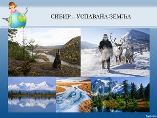 СИБИР – УСПАВАНА ЗЕМЉА
 