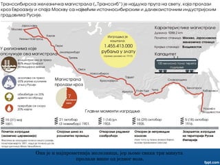 Она је и најпрометнија железница, јер њоме свака три минута
пролази више од једног воза.
 