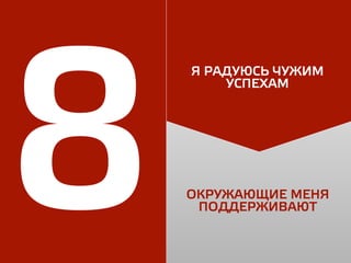 8 ОКРУЖАЮЩИЕ МЕНЯ
ПОДДЕРЖИВАЮТ
Я РАДУЮСЬ ЧУЖИМ
УСПЕХАМ
 