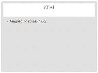 КРАЈ
• Андреа Ковачевић 8-5
 