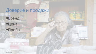 Доверие и продажи
Брэнд
Цена
Проба
 