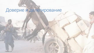 Доверие и делегирование
 