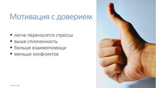 Мотивация с доверием
 легче переносятся стрессы
 выше сплоченность
 больше взаимопомощи
 меньше конфликтов
 
