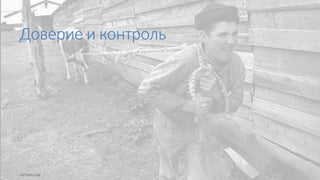 Доверие и контроль
 