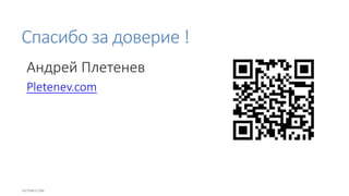 Спасибо за доверие !
Андрей Плетенев
Pletenev.com
 