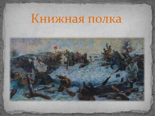 Книжная полка
 