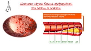 Помните: «Лучше болезнь предупредить,
чем потом, её лечить»!
 