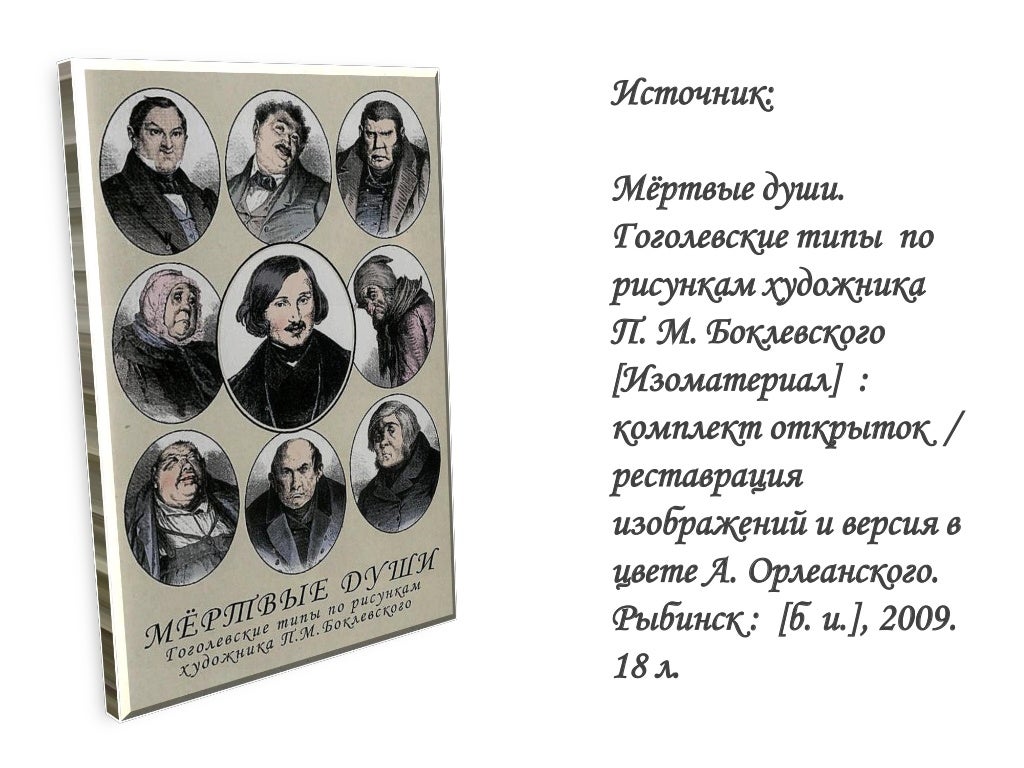 Мёртвые души все персонажи. Чичиков гоголь. Чичиков. Портреты героев мертвые души гоголя. Мертвые души главные герои.