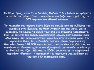 Το θέμα, όμως, είναι ότι ο βασιλιάς Μσβάτι Γ’ δεν βλέπει τα πράγματα
με αυτόν τον τρόπο. Ετσι, η οικογένειά του βάζει στα ταμεία της το
50% περίπου του εθνικού πλούτου.
Το καλοκαίρι που πέρασε έκανε δώρο σε πολλές από τις συζύγους του
περιοδεία στην Ευρώπη, τη Μέση Ανατολή και την Ασία, για να
μπορέσουν να κάνουν τα ψώνια τους στα πιο ονομαστά καταστήματα.
Εκεί, οι σύζυγοί του έκαναν λογαριασμούς πολλών εκατομμυρίων ευρώ,
αλλά κανείς δεν εντυπωσιάστηκε, αφού δεν ήταν η πρώτη φορά. Τον
περασμένο Μάιο, δε, ο βασιλιάς αγόρασε είκοσι θωρακισμένες
Mercedes έναντι 170.000 ευρώ έκαστη, ενώ τα είκοσι παιδιά του, που
πηγαίνουν σε ιδιωτικά σχολεία του εξωτερικού, μετακινούνται πάντα με
το ιδιωτικό του τζετ. Μάλιστα το 2008, σύμφωνα με το αμερικανικό
περιοδικό «Forbes», η προσωπική του περιουσία υπολογιζόταν σε
περίπου 140 εκατομμύρια ευρώ.
 