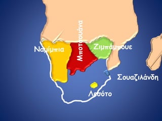 Λεσότο
Ζιμπάμπουε
Μποτσουάνα
Ναμίμπια
Σουαζιλάνδη
 