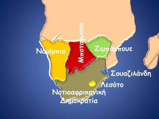 Νοτιοαφρικανική
Δημοκρατία
Σουαζιλάνδη
Λεσότο
Ζιμπάμπουε
Μποτσουάνα
Ναμίμπια
 