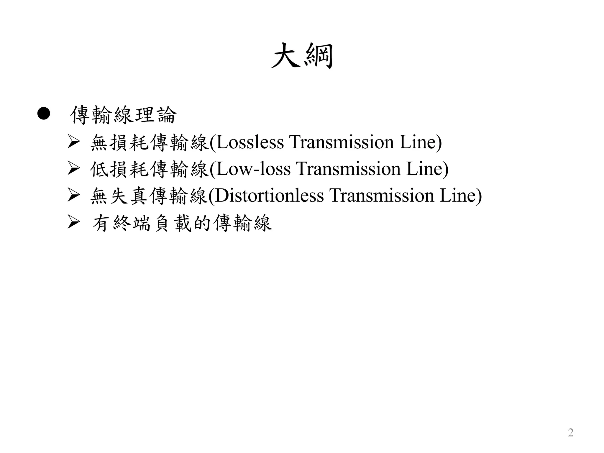 大綱
2
 傳輸線理論
 無損耗傳輸線(Lossless Transmission Line)
 低損耗傳輸線(Low-loss Transmission Line)
 無失真傳輸線(Distortionless Transmission Line)
 有終端負載的傳輸線
 